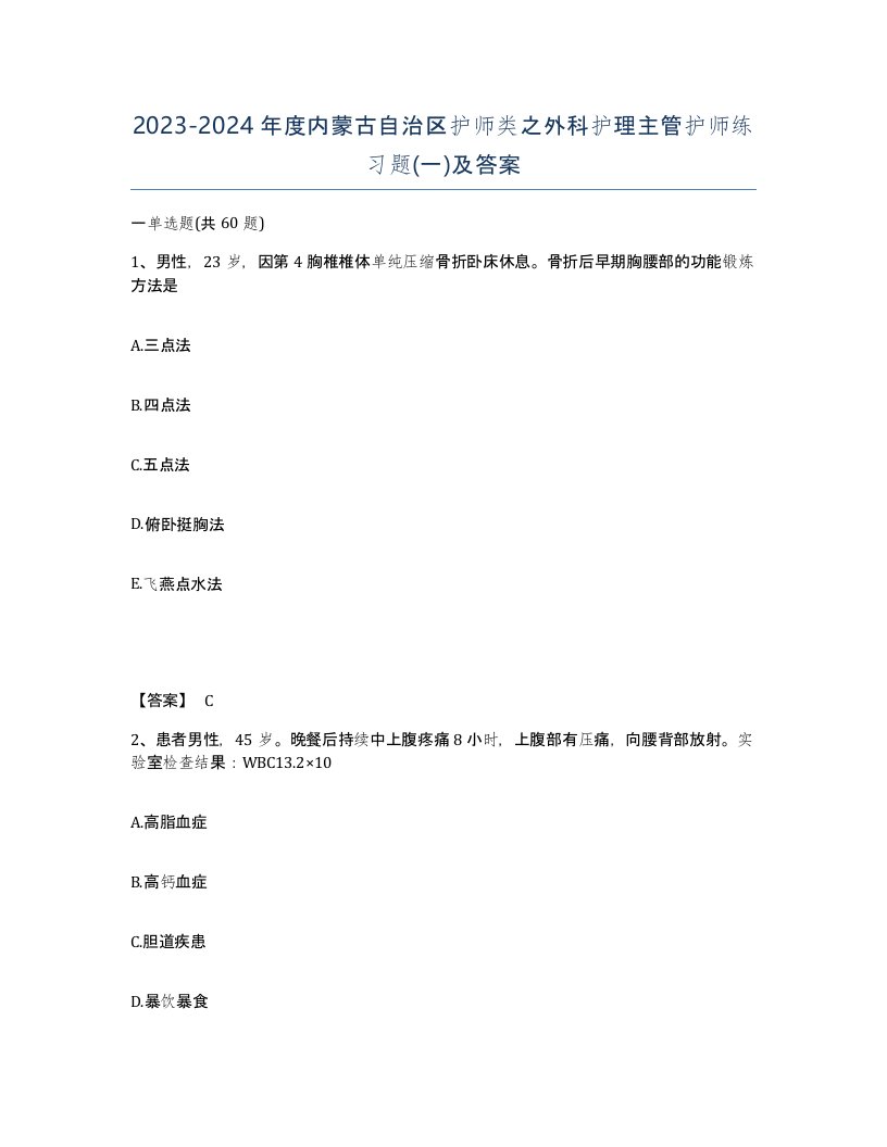 2023-2024年度内蒙古自治区护师类之外科护理主管护师练习题一及答案