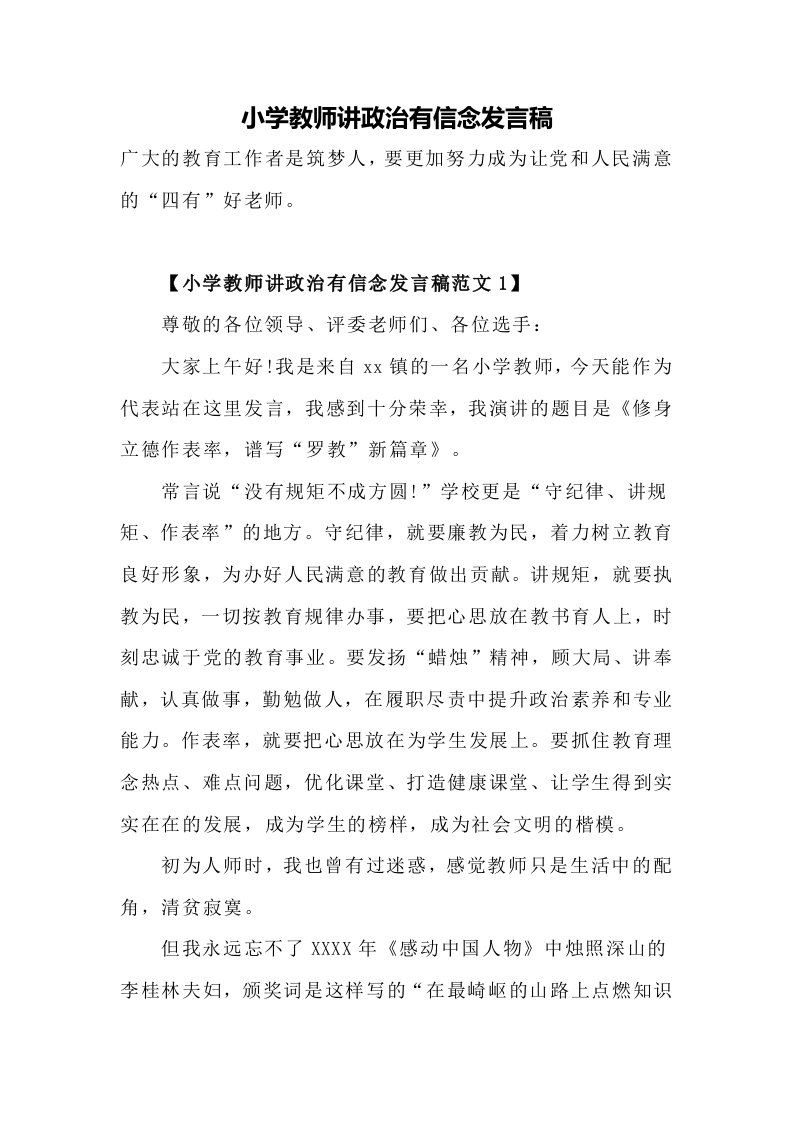 小学教师讲政治有信念发言稿