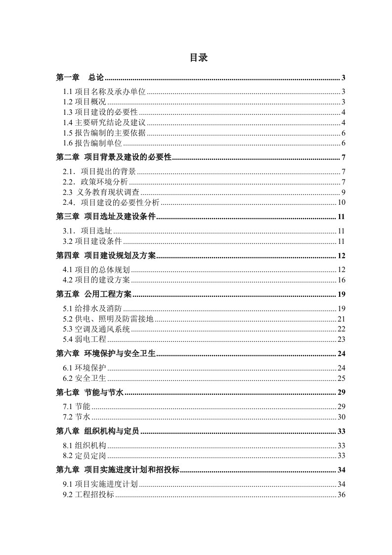 中心小学新建项目可行性研究报告