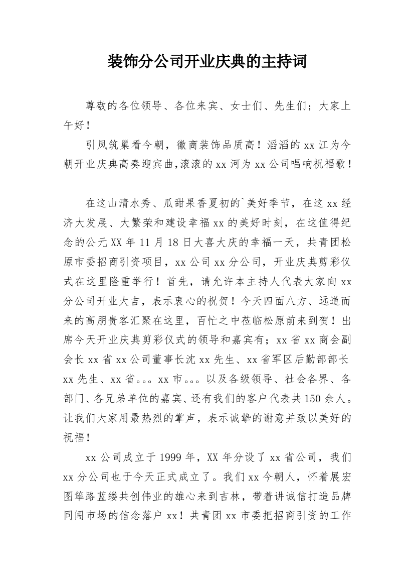 装饰分公司开业庆典的主持词