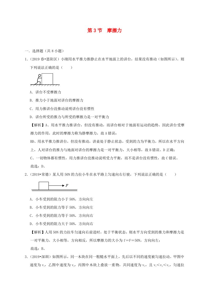 2019-2020学年八年级物理下册8.3摩擦力课时检测含解析新版新人教版