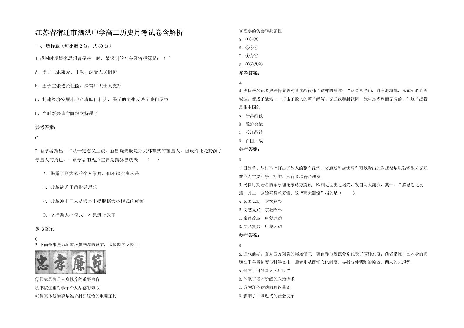 江苏省宿迁市泗洪中学高二历史月考试卷含解析