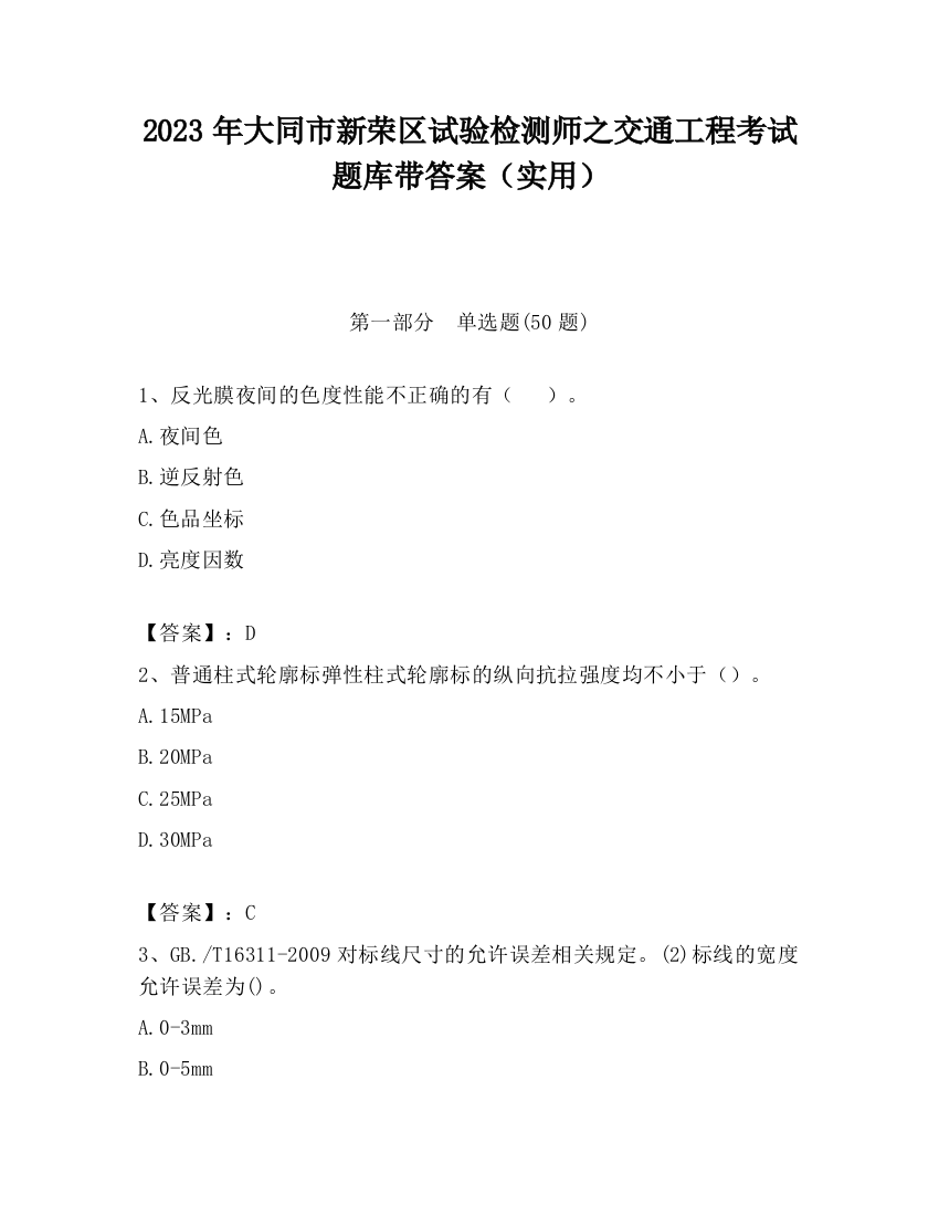 2023年大同市新荣区试验检测师之交通工程考试题库带答案（实用）