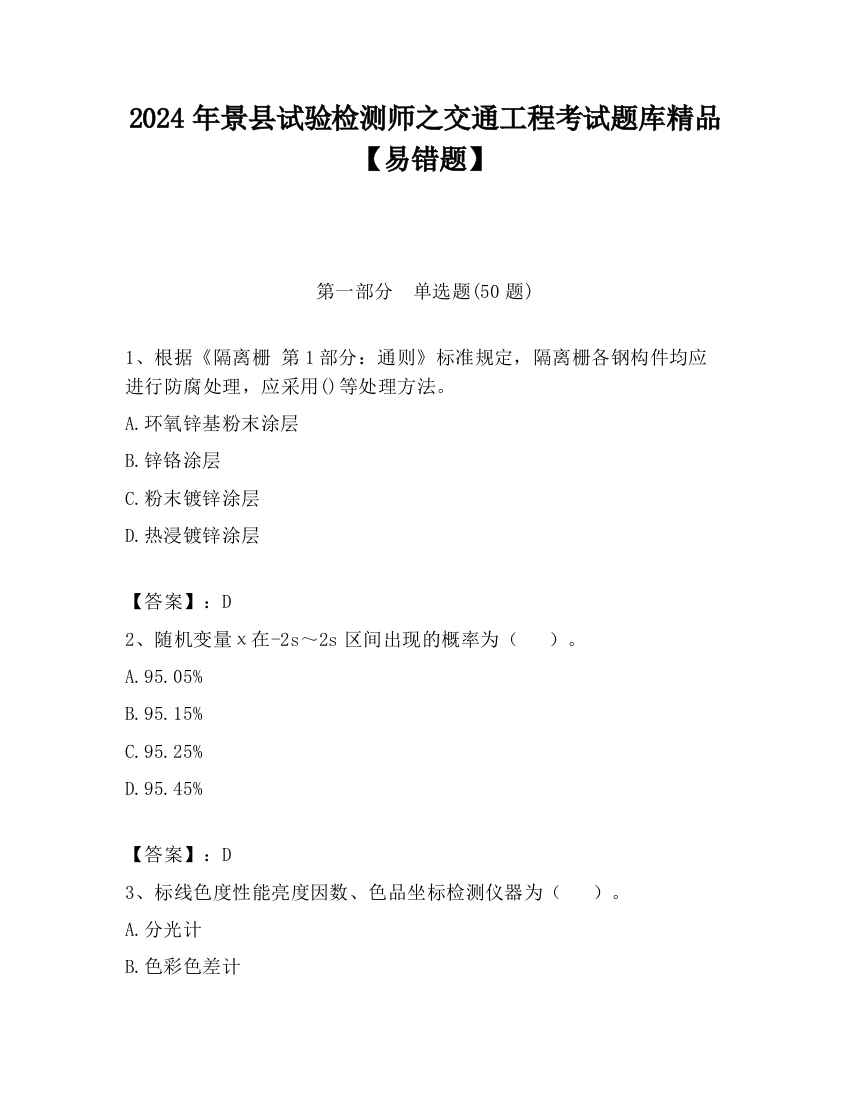 2024年景县试验检测师之交通工程考试题库精品【易错题】