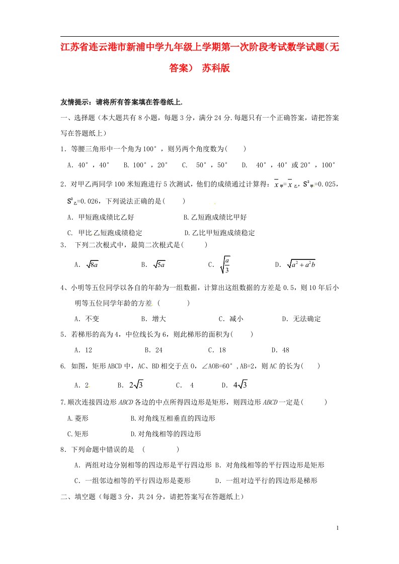 江苏省连云港市新浦中学九级数学上学期第一次阶段考试试题（无答案）