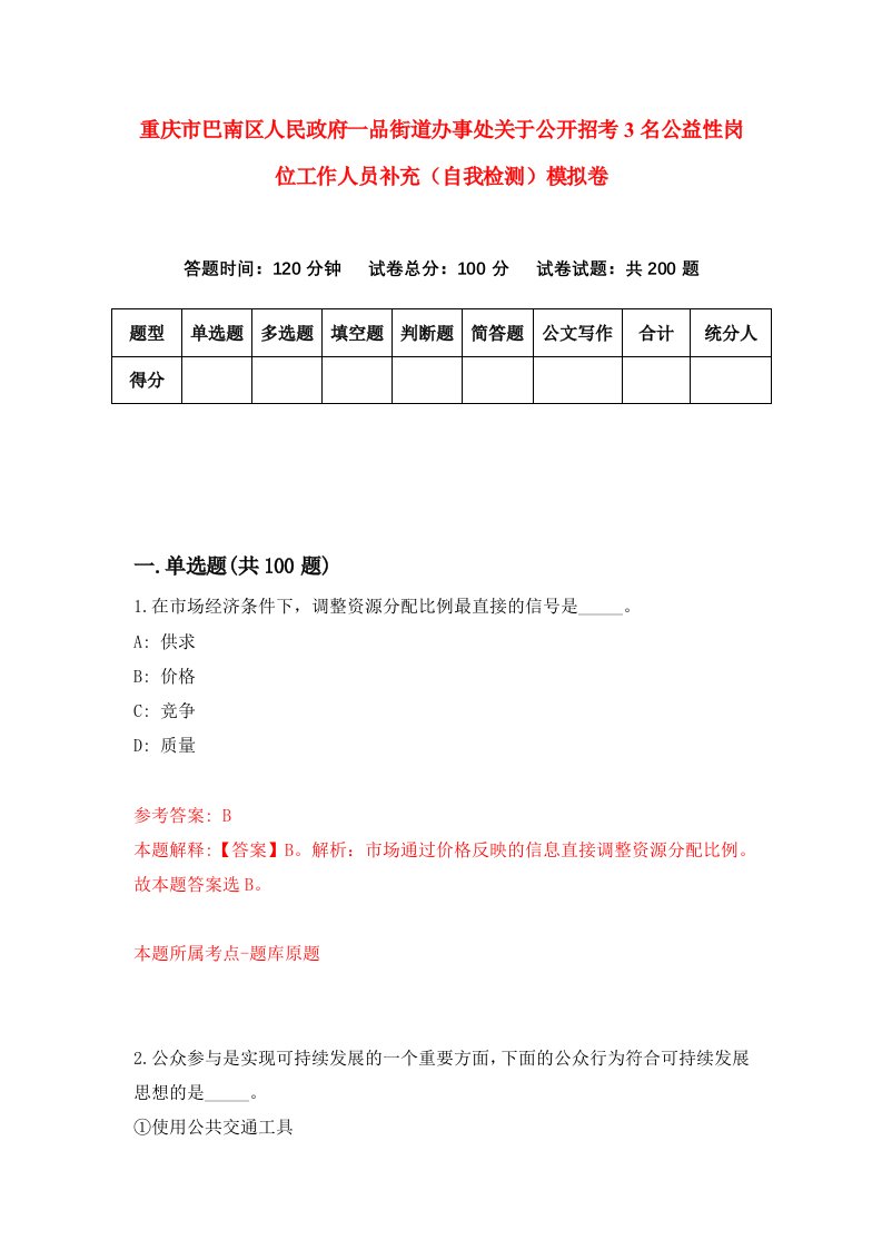 重庆市巴南区人民政府一品街道办事处关于公开招考3名公益性岗位工作人员补充自我检测模拟卷第9次