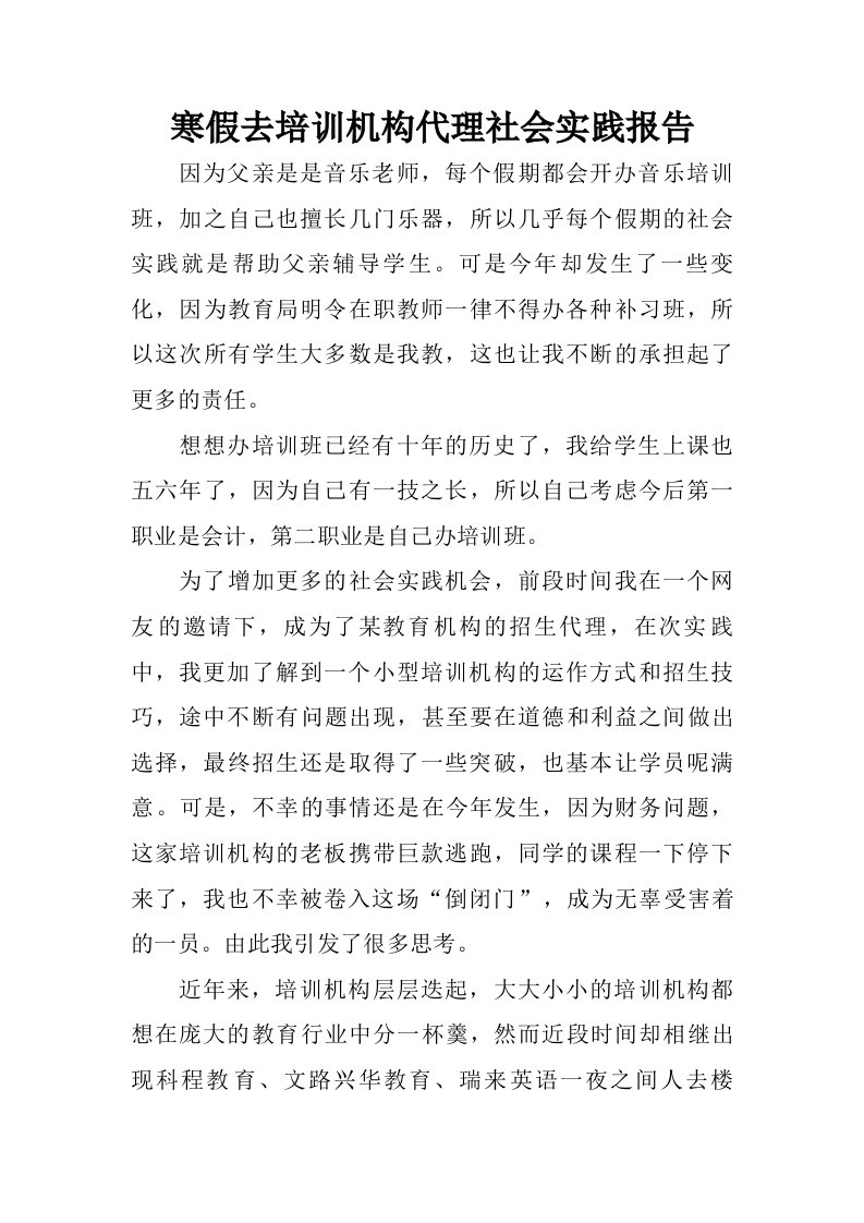 寒假去培训机构代理社会实践报告.doc