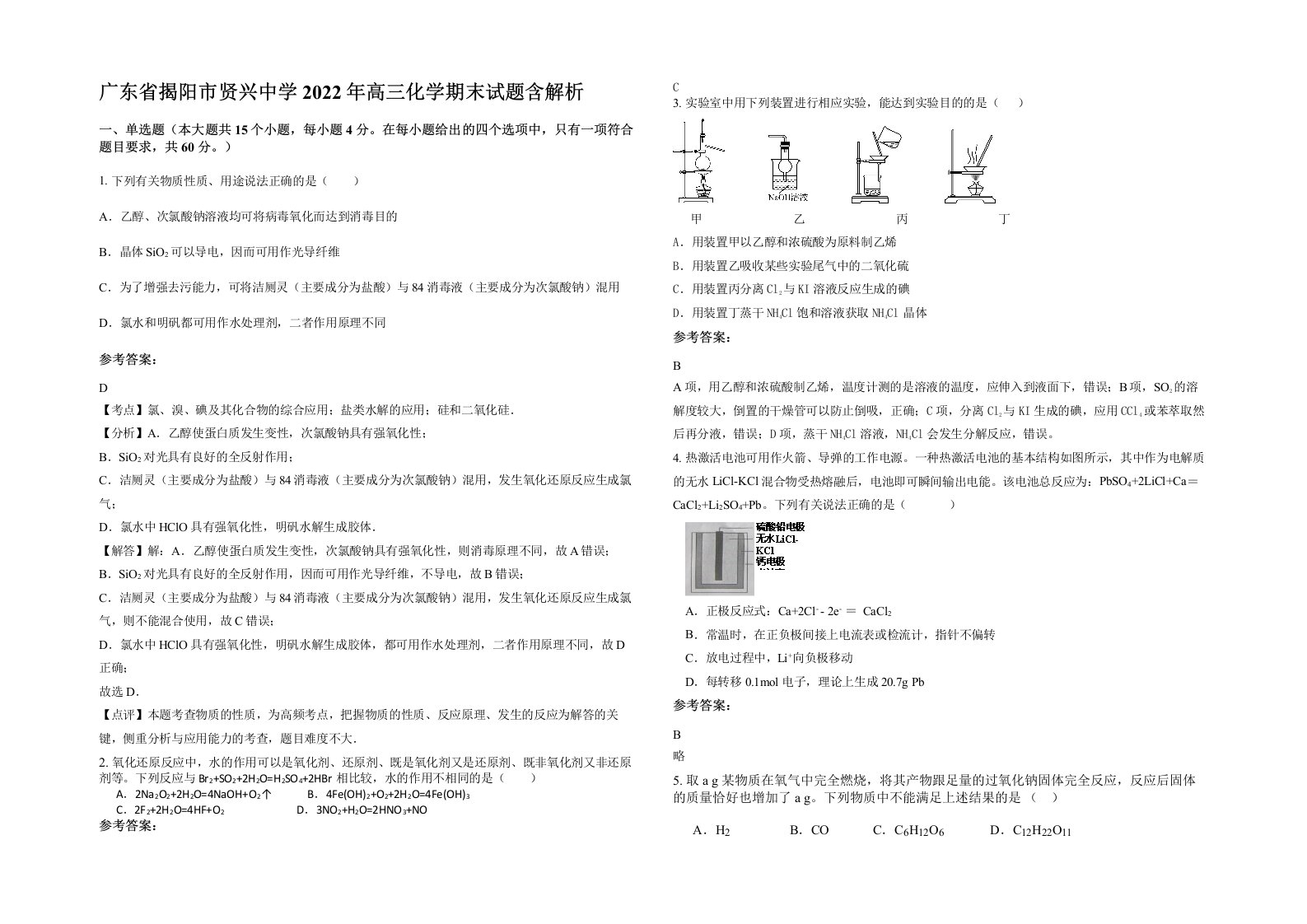 广东省揭阳市贤兴中学2022年高三化学期末试题含解析