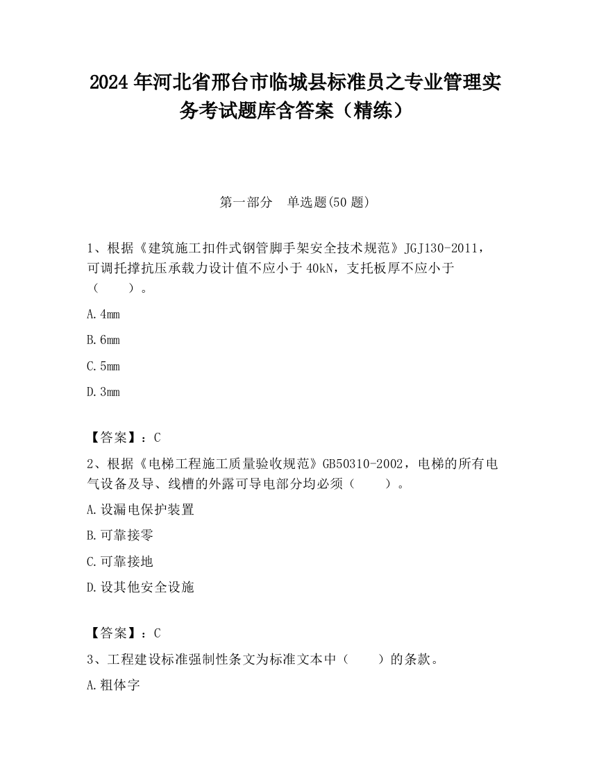 2024年河北省邢台市临城县标准员之专业管理实务考试题库含答案（精练）