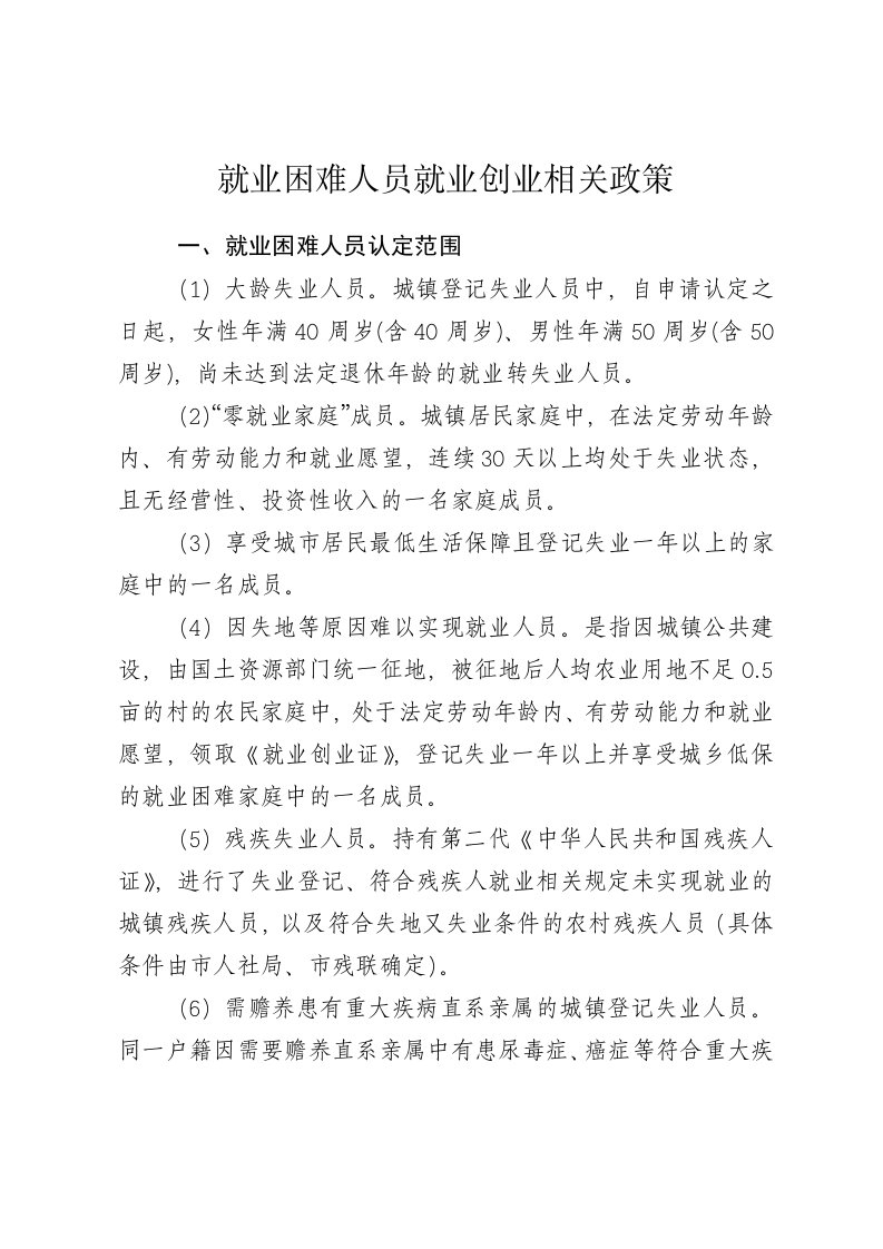 就业困难人员就业创业相关政策