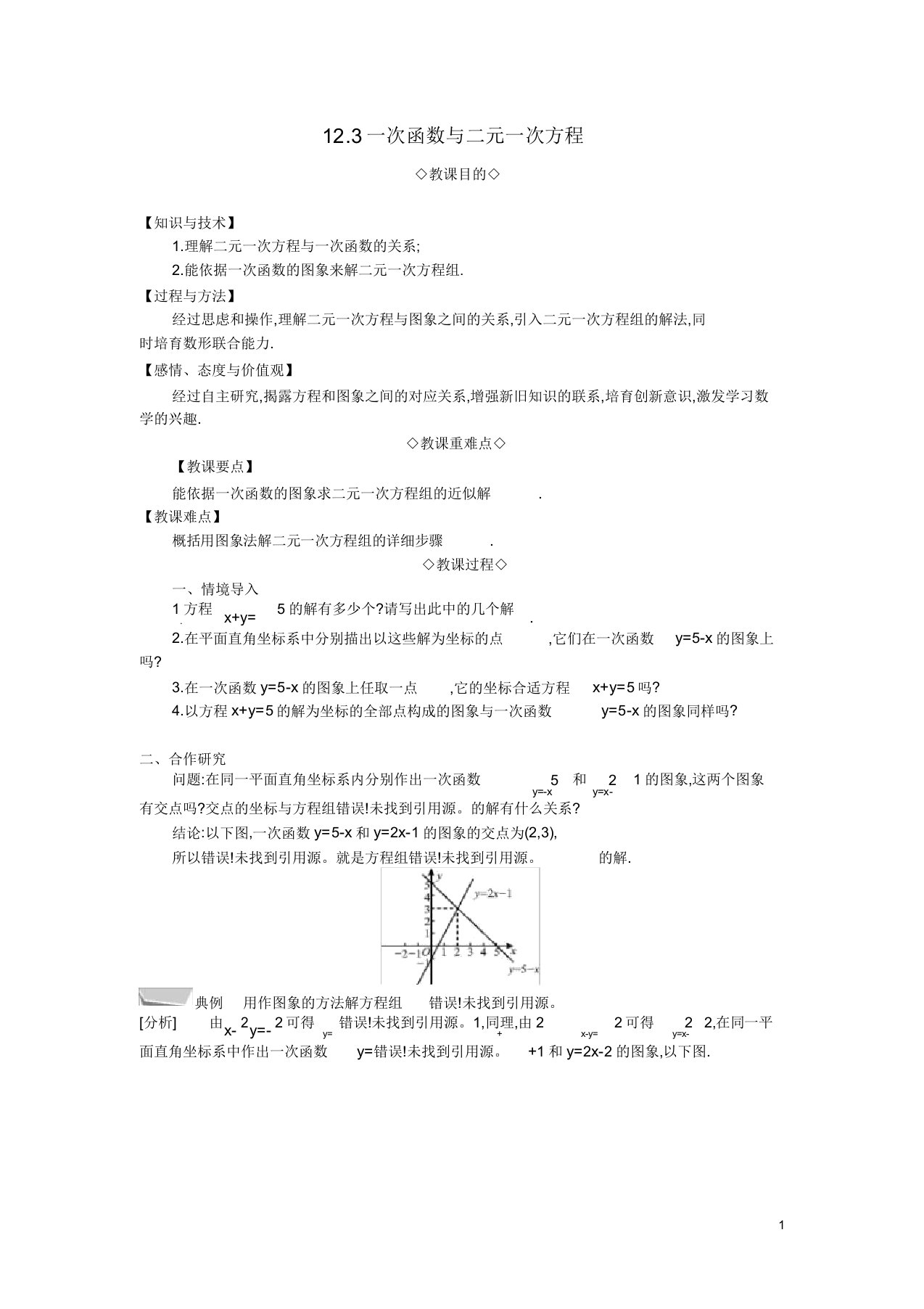 八年级数学上册第12章一次函数123一次函数与二元一次方程教案沪科版