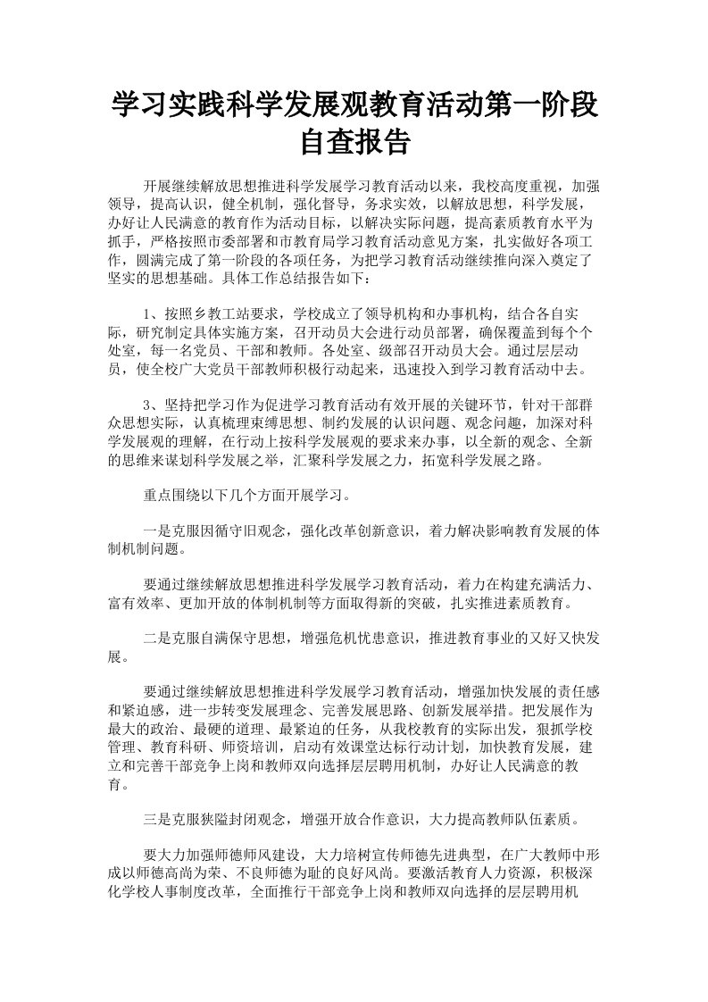 学习实践科学发展观教育活动第一阶段自查报告