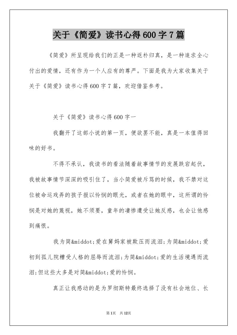 关于简爱读书心得600字7篇