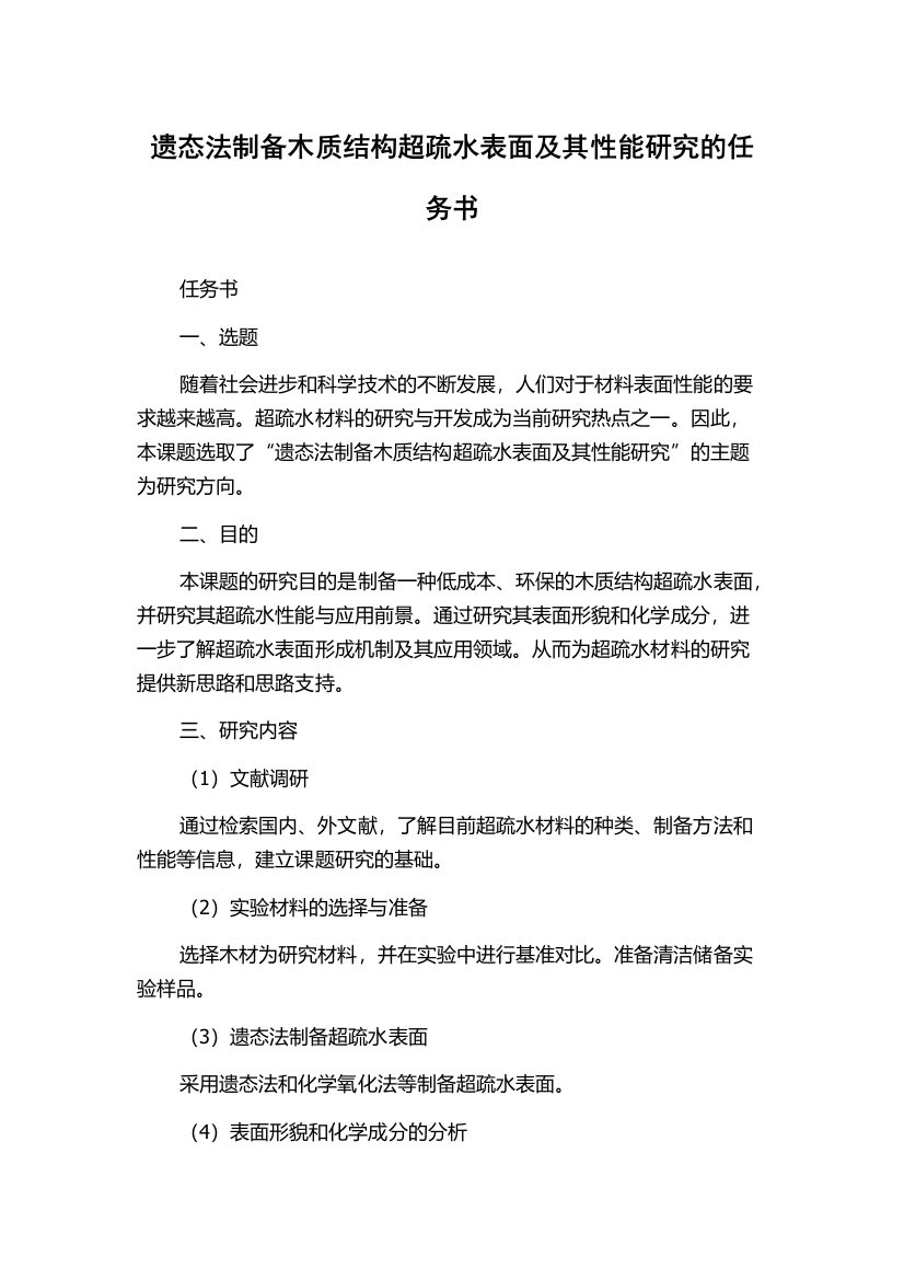 遗态法制备木质结构超疏水表面及其性能研究的任务书