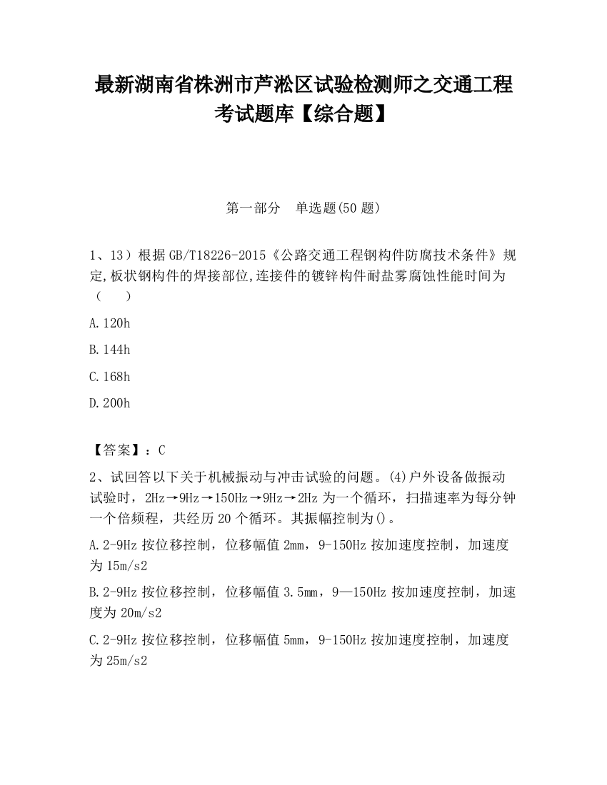 最新湖南省株洲市芦淞区试验检测师之交通工程考试题库【综合题】