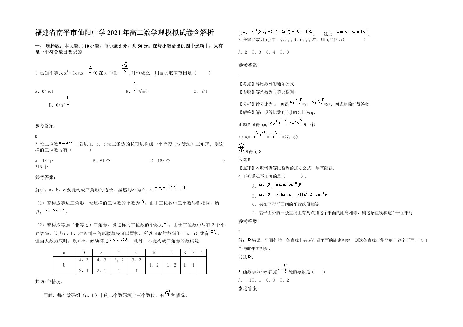 福建省南平市仙阳中学2021年高二数学理模拟试卷含解析