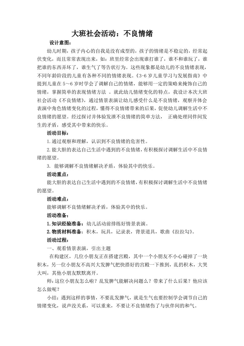 大班社会活动：不良情绪--【教学参考】