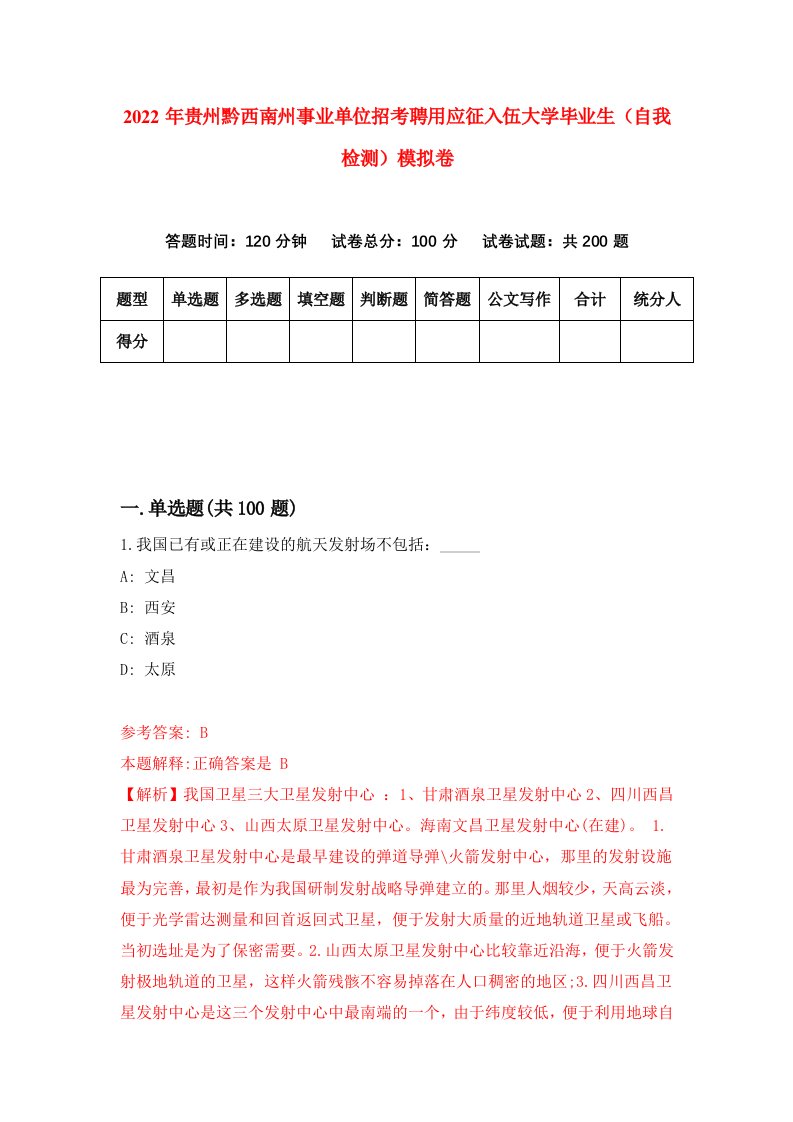 2022年贵州黔西南州事业单位招考聘用应征入伍大学毕业生自我检测模拟卷2