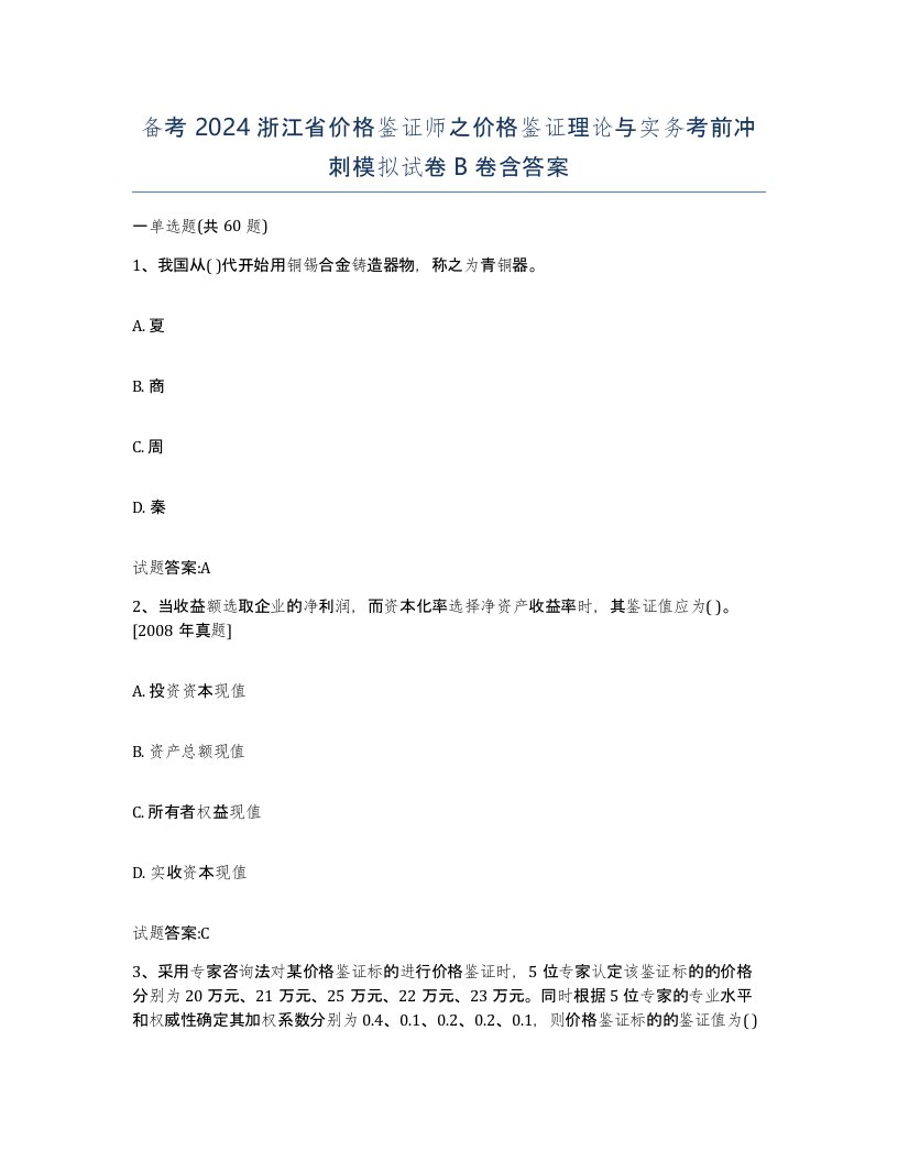 备考2024浙江省价格鉴证师之价格鉴证理论与实务考前冲刺模拟试卷B卷含答案