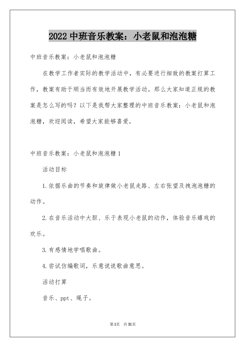 2022中班音乐教案：小老鼠和泡泡糖