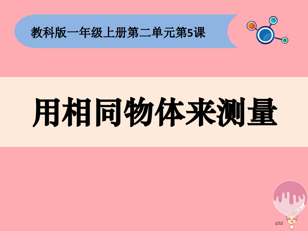 一年级科学上册25用相同的物体来测量全国公开课一等奖百校联赛微课赛课特等奖PPT课件