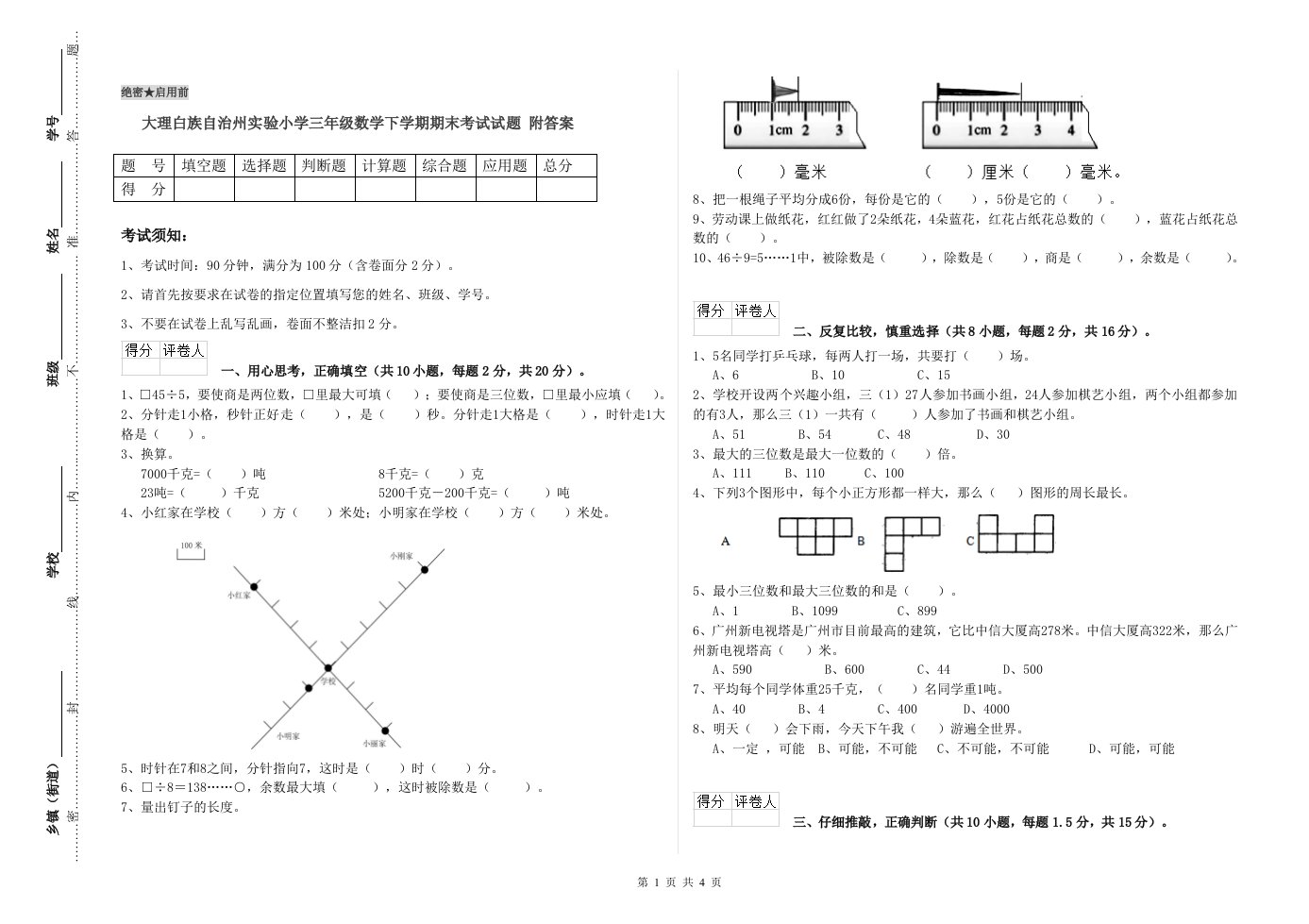 大理白族自治州实验小学三年级数学下学期期末考试试题