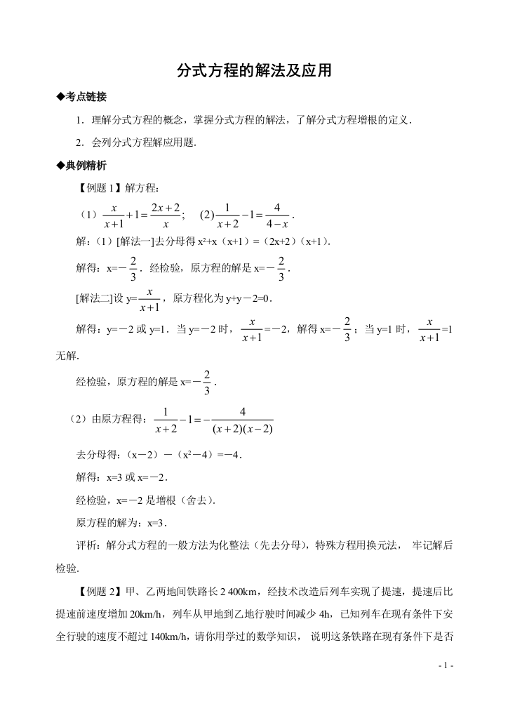 分式方程的解法及应用