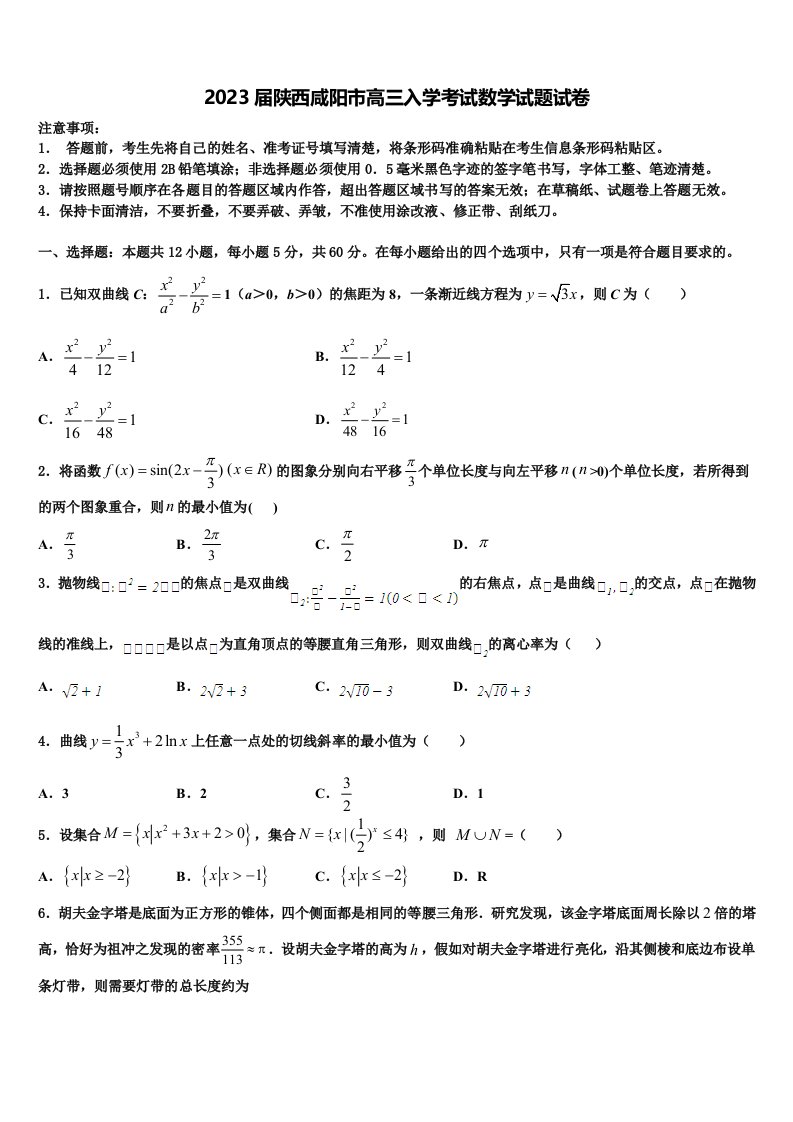 2023届陕西咸阳市高三入学考试数学试题试卷