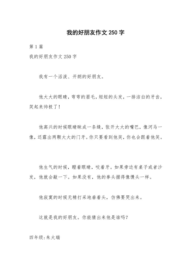 我的好朋友作文250字