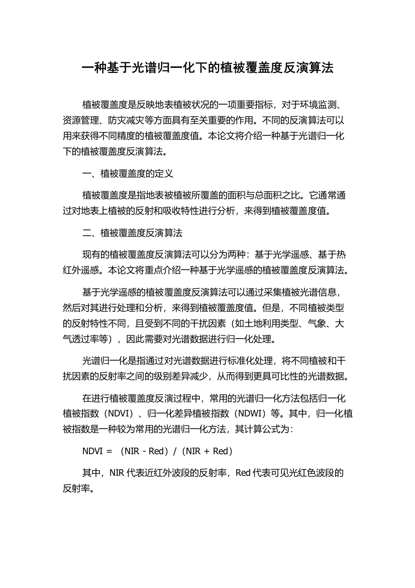 一种基于光谱归一化下的植被覆盖度反演算法