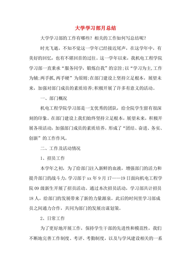 大学学习部月总结