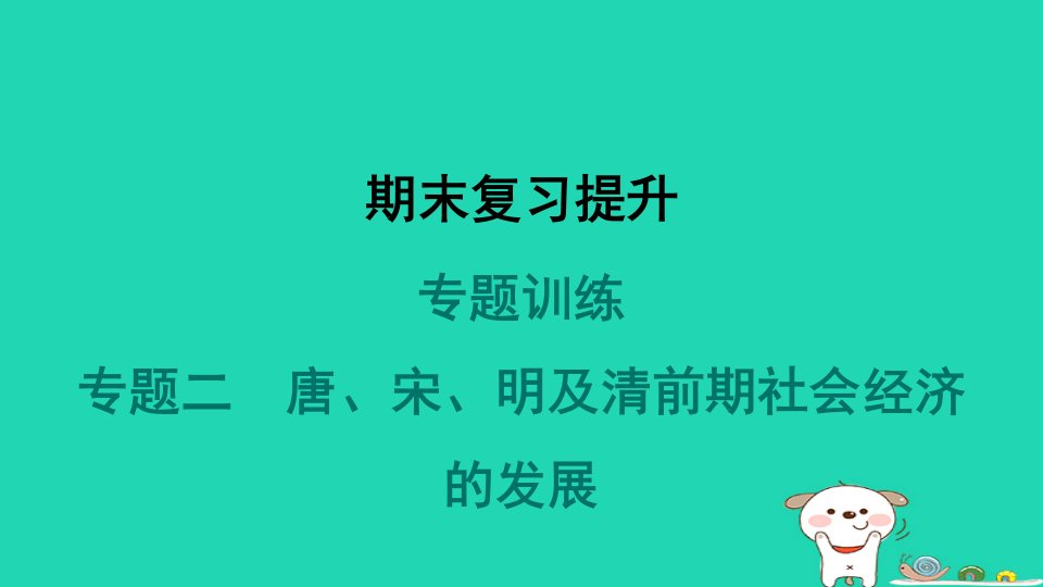 福建省2024七年级历史下册专题训练二唐宋明及清前期社会经济的发展课件新人教版