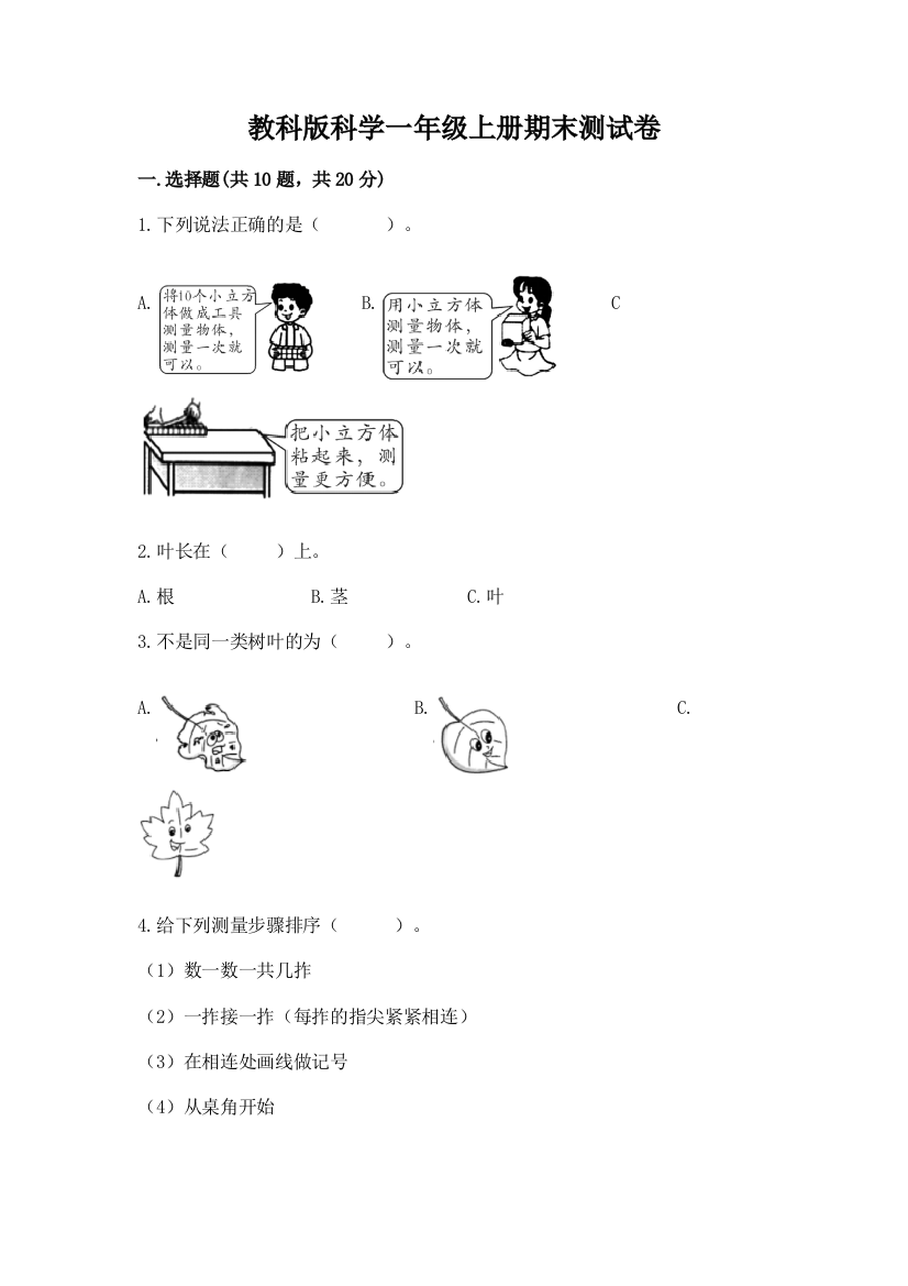 教科版科学一年级上册期末测试卷含完整答案（全优）