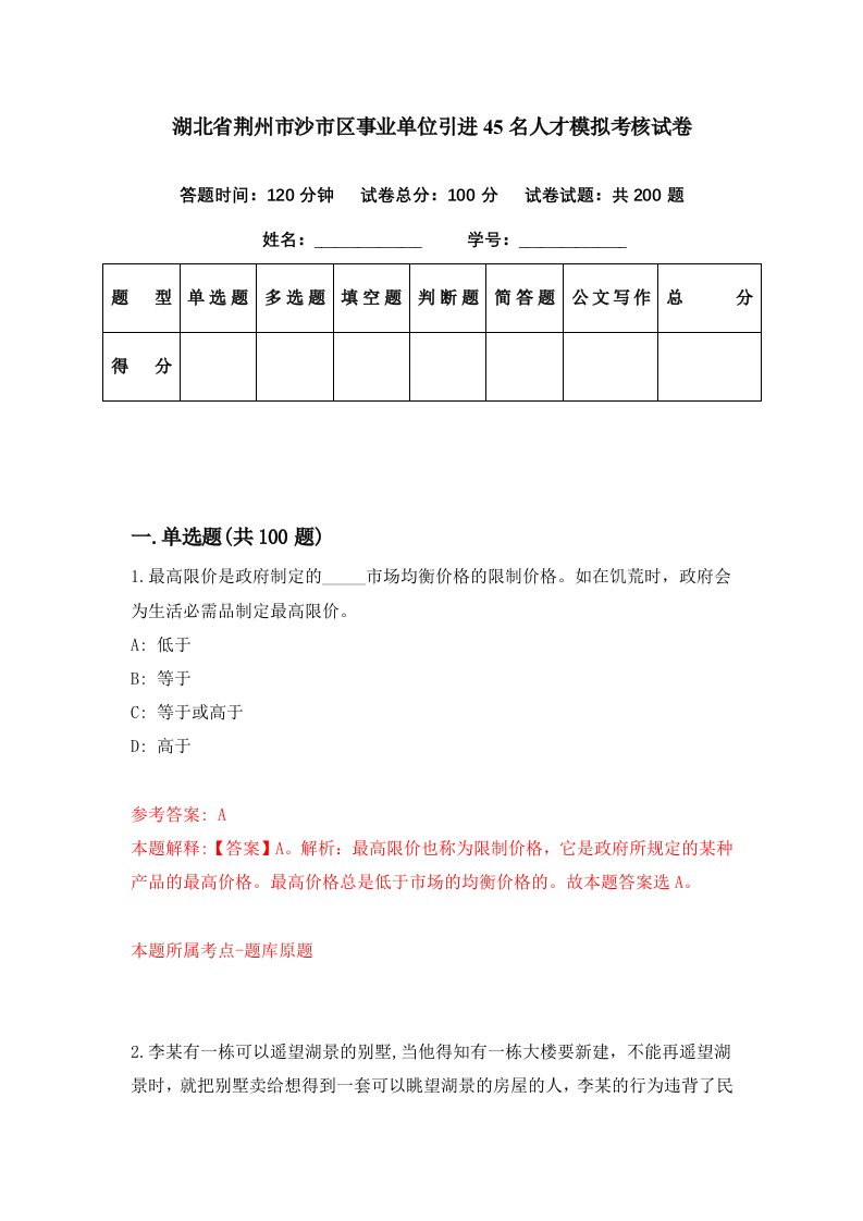 湖北省荆州市沙市区事业单位引进45名人才模拟考核试卷9