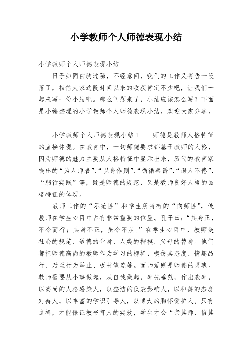 小学教师个人师德表现小结