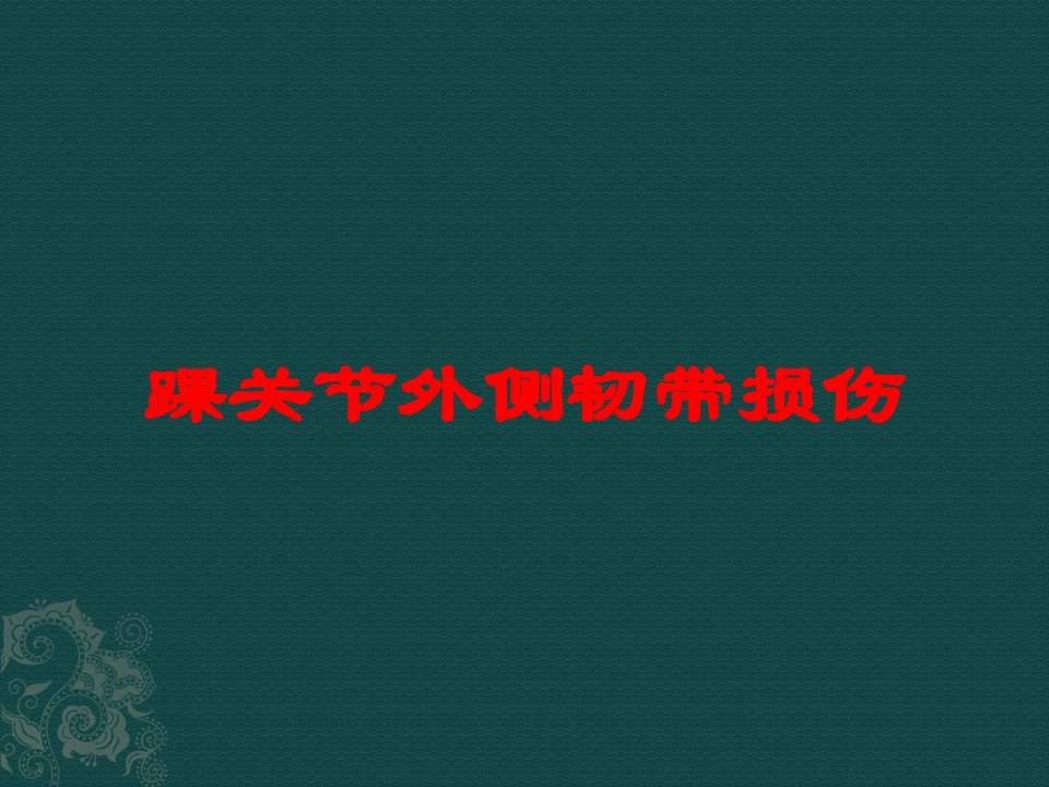 踝关节外侧韧带损伤培训ppt课件