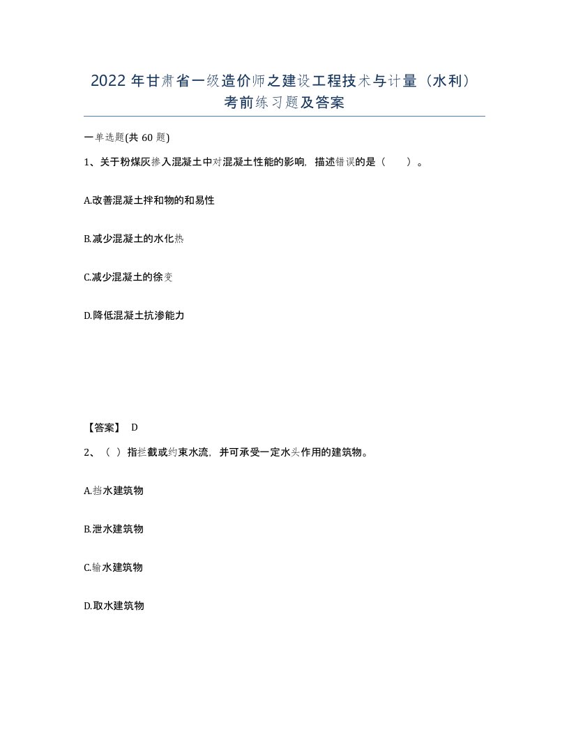 2022年甘肃省一级造价师之建设工程技术与计量水利考前练习题及答案