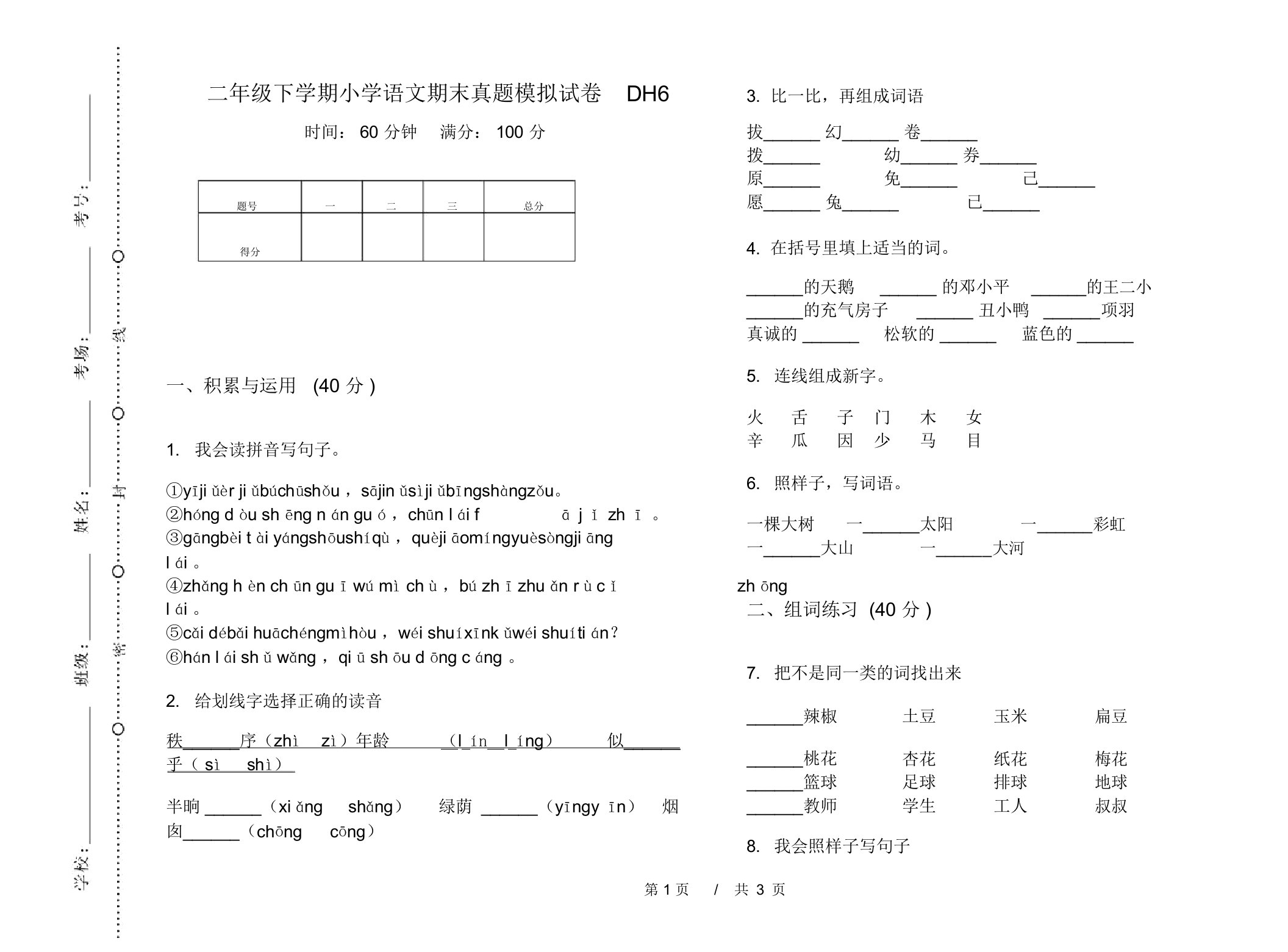 二年级下学期小学语文期末真题模拟试卷DH6