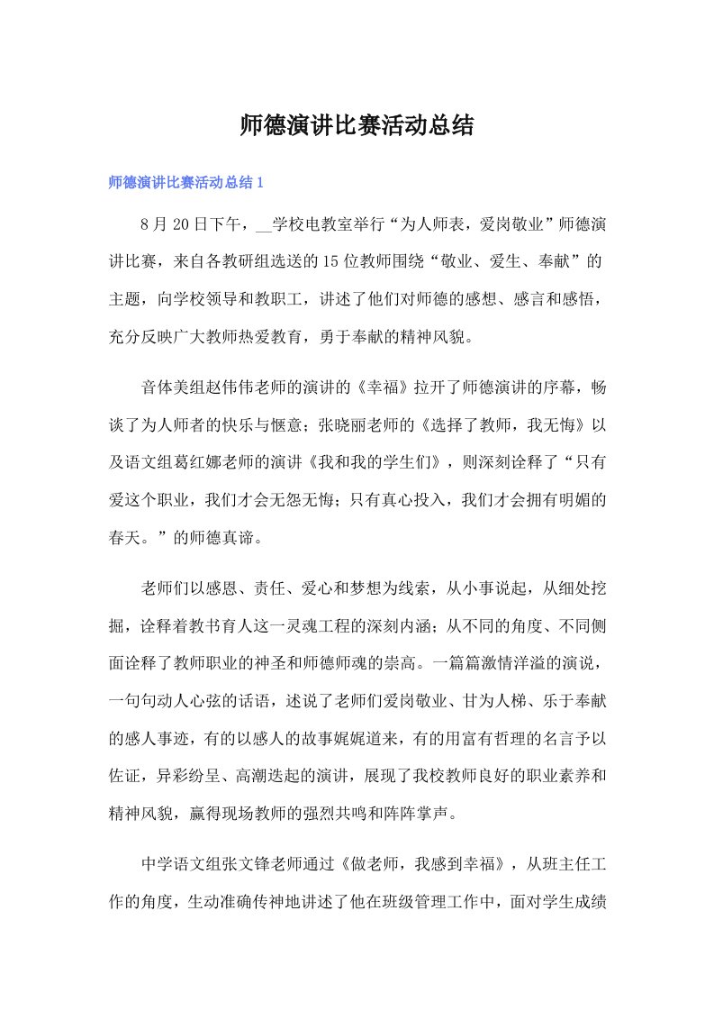 师德演讲比赛活动总结