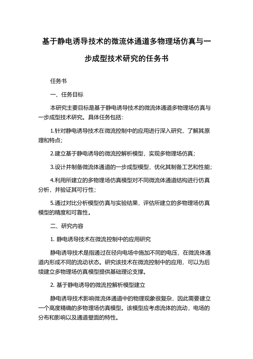 基于静电诱导技术的微流体通道多物理场仿真与一步成型技术研究的任务书