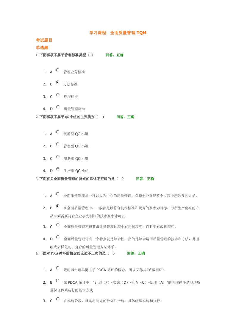 全面质量管理TQM-考试题及课件