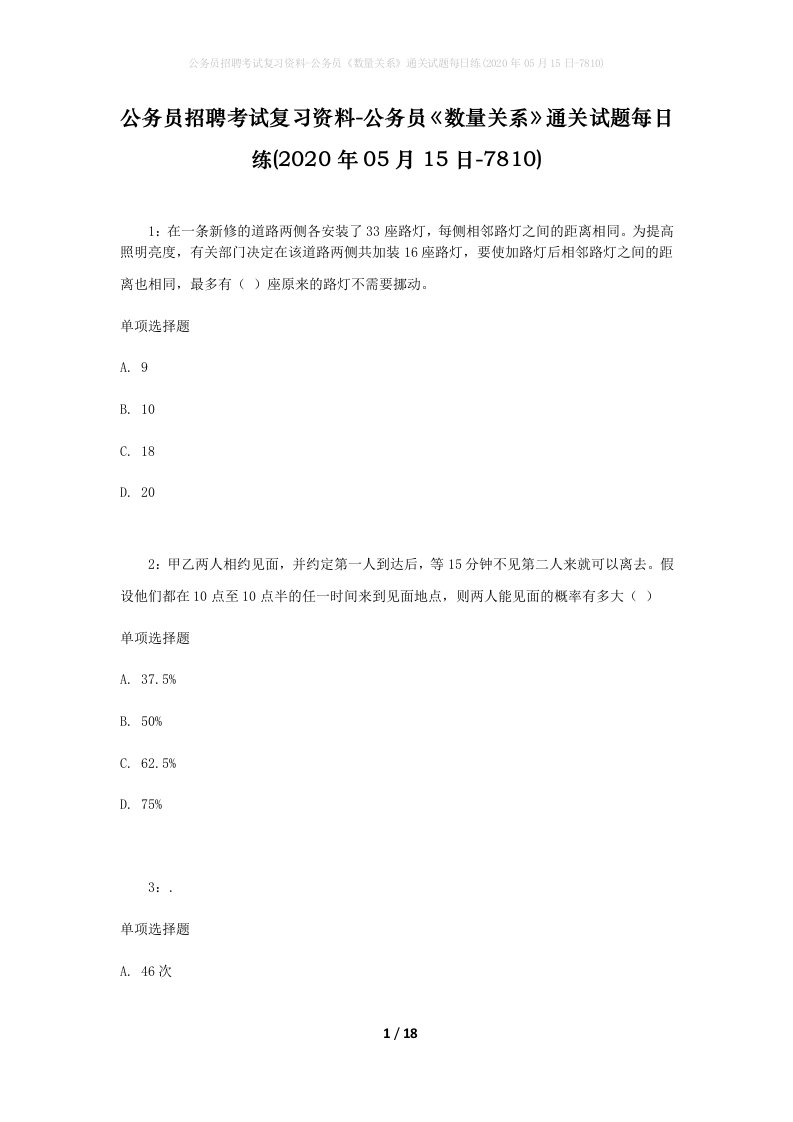 公务员招聘考试复习资料-公务员数量关系通关试题每日练2020年05月15日-7810