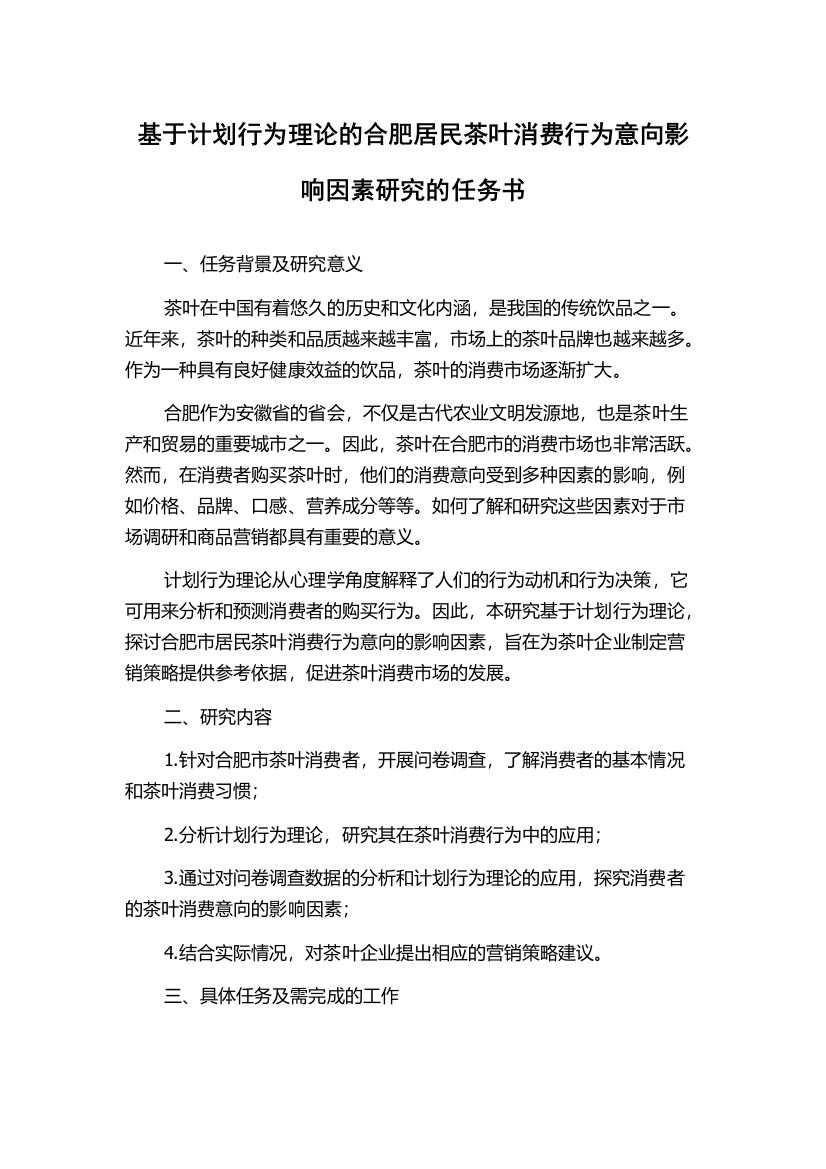 基于计划行为理论的合肥居民茶叶消费行为意向影响因素研究的任务书