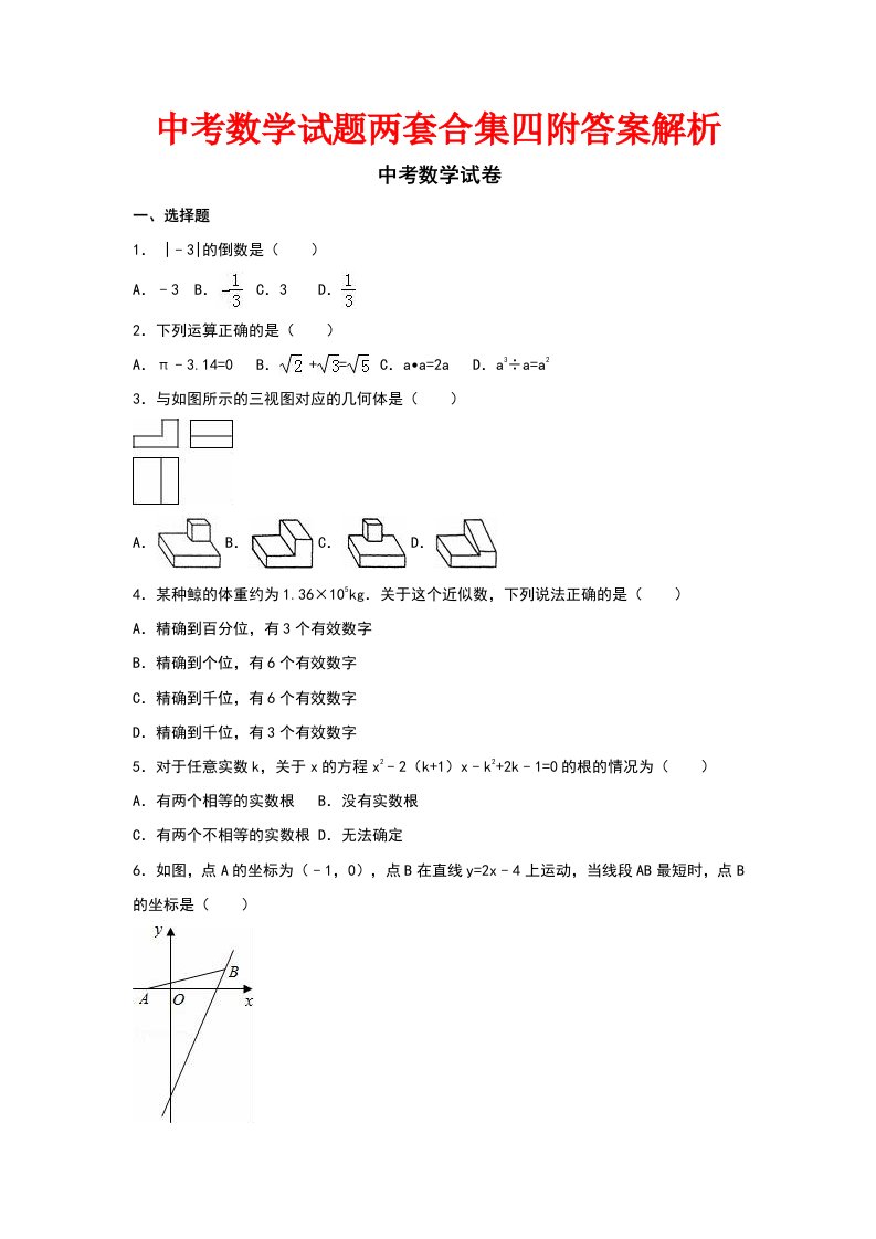 中考数学试题两套合集四附答案解析