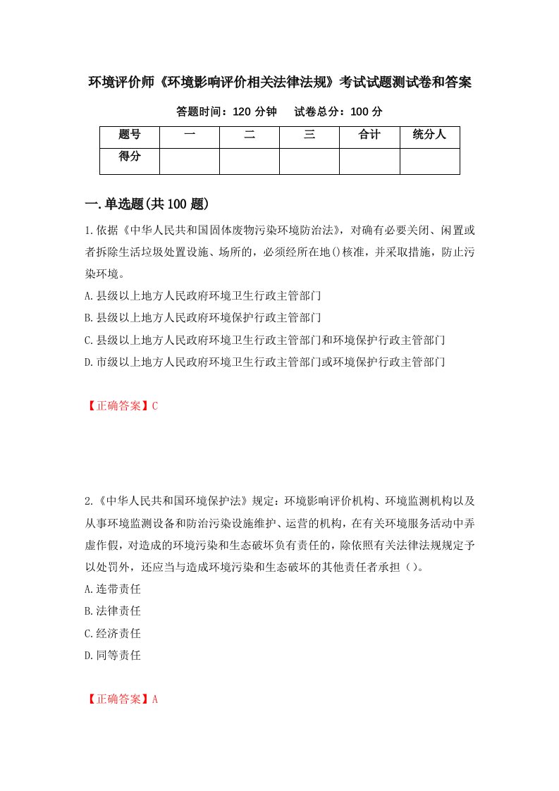 环境评价师环境影响评价相关法律法规考试试题测试卷和答案第64版