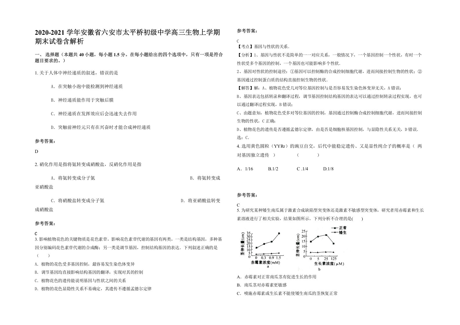 2020-2021学年安徽省六安市太平桥初级中学高三生物上学期期末试卷含解析