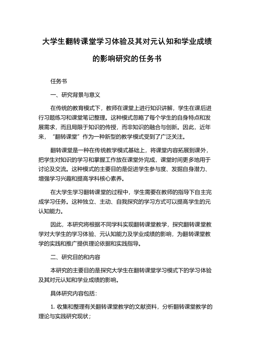 大学生翻转课堂学习体验及其对元认知和学业成绩的影响研究的任务书