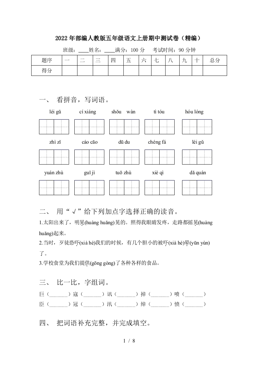 2022年部编人教版五年级语文上册期中测试卷(精编)