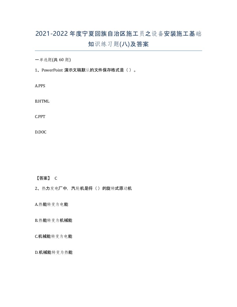 2021-2022年度宁夏回族自治区施工员之设备安装施工基础知识练习题八及答案