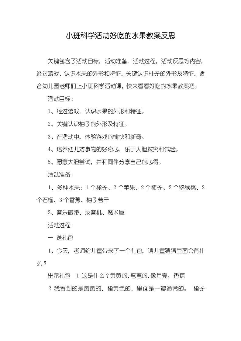 小班科学活动好吃的水果教案反思